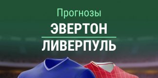 Прогноз Эвертон - Ливерпуль