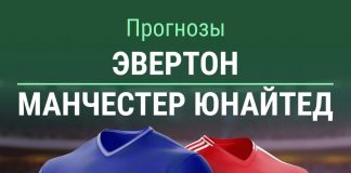 Прогноз Эвертон Манчестер Юнайтед