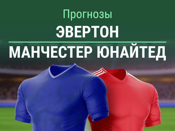 Прогноз Эвертон Манчестер Юнайтед