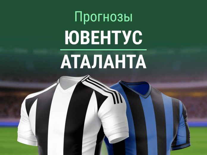 Прогноз Ювентус - Аталанта