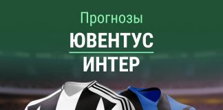 Прогноз Ювентус - Интер