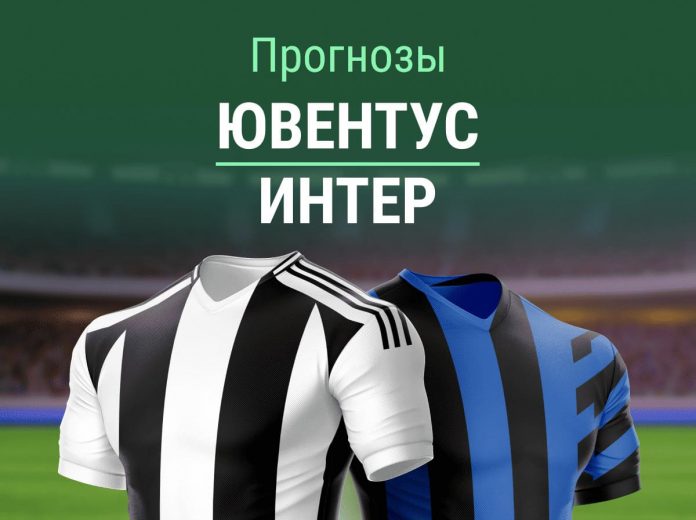 Прогноз Ювентус - Интер