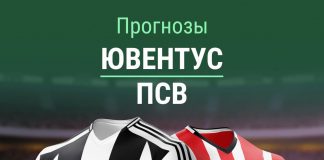 Прогноз Ювентус - ПСВ