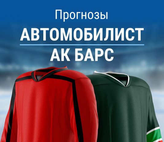 Прогноз Автомобилист - Ак Барс