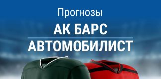 Прогноз Ак Барс - Автомобилист