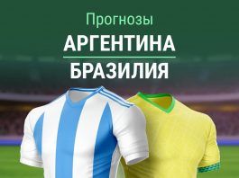 Прогноз Аргентина - Бразилия