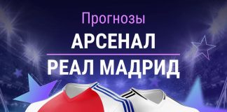 Прогноз Арсенал - Реал Мадрид