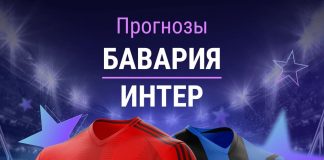 Прогноз Бавария - Интер