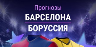 Прогноз Барселона - Боруссия
