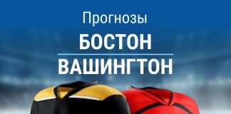 Прогноз Бостон - Вашингтон