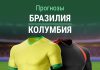 Прогноз Бразилия - Колумбия