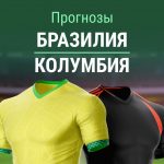 Прогноз Бразилия - Колумбия
