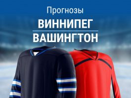 Прогноз Виннипег - Вашингтон