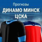 Прогноз Динамо Минск - ЦСКА