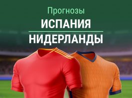 Прогноз Испания – Нидерланды
