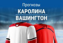 Прогноз Каролина - Вашингтон