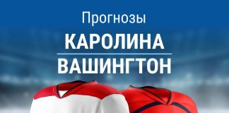 Прогноз Каролина - Вашингтон