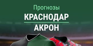 Прогноз Краснодар - Акрон