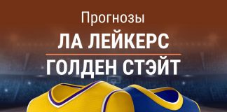 Прогноз Лейкерс - Голден Стэйт