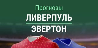 Прогноз Ливерпуль - Эвертон