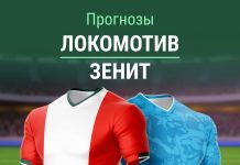 Прогноз Локомотив - Зенит