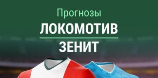 Прогноз Локомотив - Зенит