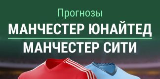 Прогноз Манчестер Юнайтед - Манчестер Сити