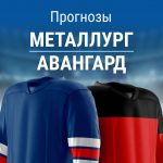 Прогноз Металлург - Авангард