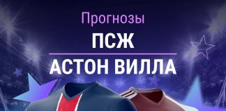 Прогноз ПСЖ - Астон Вилла