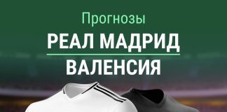 Прогноз Реал - Валенсия