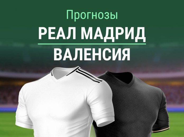 Прогноз Реал - Валенсия