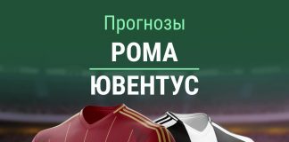 Прогноз Рома - Ювентус