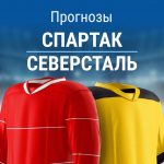 Прогноз Спартак - Северсталь