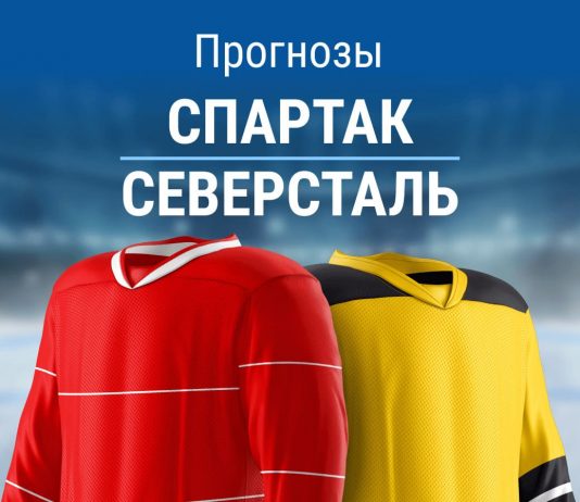Прогноз Спартак - Северсталь