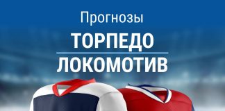 Прогноз Торпедо - Локомотив