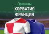 Прогноз Хорватия - Франция