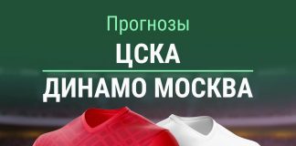 Прогноз ЦСКА - Динамо Москва