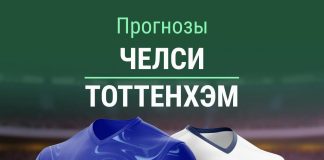 Прогноз Челси - Тоттенхэм
