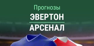 Прогноз Эвертон - Арсенал