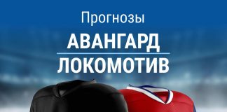 Прогноз Авангард - Локомотив