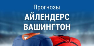 Прогноз Нью-Йорк Айлендерс - Вашингтон