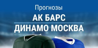 Прогноз Ак Барс - Динамо Москва