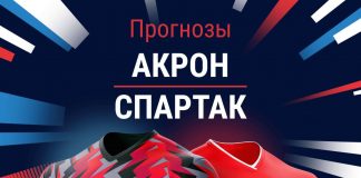 Прогноз Акрон - Спартак
