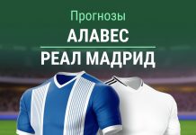 Прогноз Алавес - Реал Мадрид