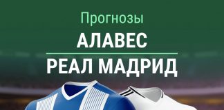 Прогноз Алавес - Реал Мадрид