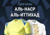 Прогноз Аль-Наср - Аль-Иттихад