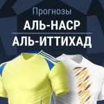 Прогноз Аль-Наср - Аль-Иттихад