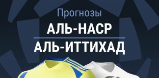 Прогноз Аль-Наср - Аль-Иттихад