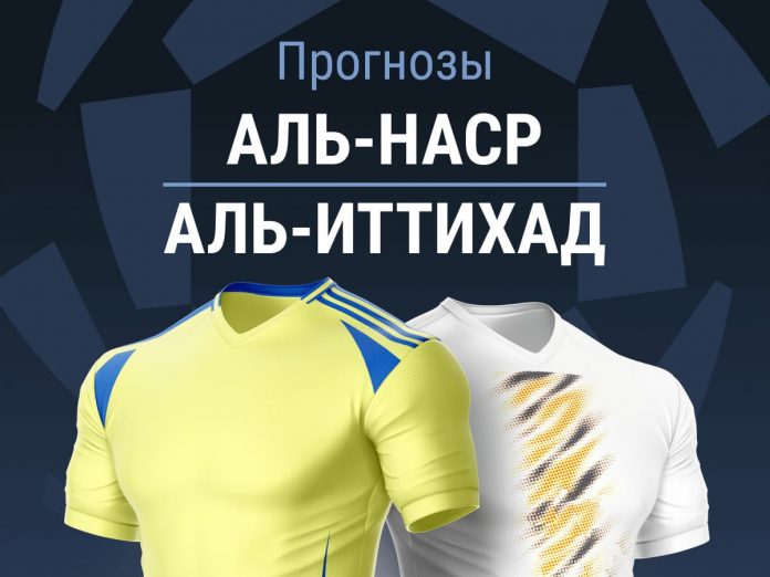 Прогноз Аль-Наср - Аль-Иттихад