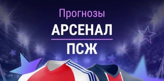 Прогноз Арсенал - ПСЖ